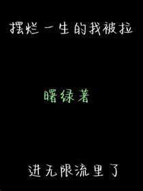 擺爛一生的我被拉進無限流里了
