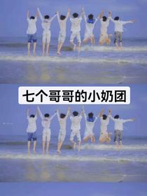 七个哥哥的小奶团