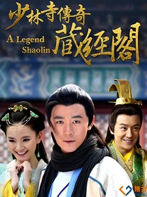少林寺傳奇之藏經(jīng)閣2