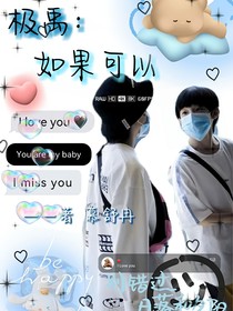 极禹：如果可以