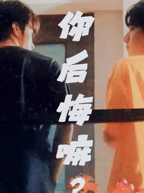 你后悔嘛？