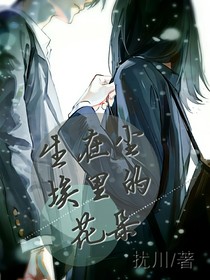 生在尘埃里的花朵