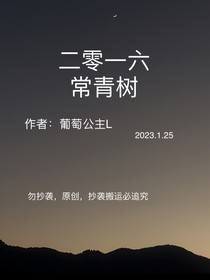 二零一六常青樹