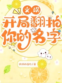 文娱：开局翻拍你的名字