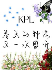 KPL：春天的野花又一次盛開