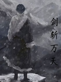 劍斬萬(wàn)天