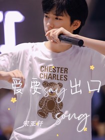 宋亚轩：爱要say出口