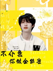 tf三代：不介意你做金丝雀