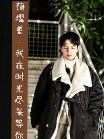 蒲熠星：我在时光尽头等你