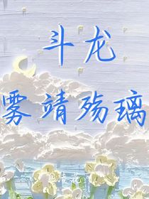 斗龍：霧靖殤璃