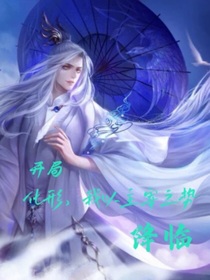 开局化形，我以主宰之势降临