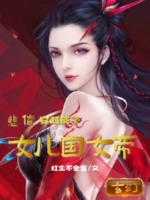 悲催：穿成了女儿国女帝