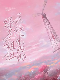 绿茶姐姐云悠求贴贴