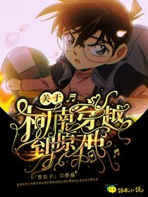关于柯南穿越到原神