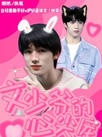 文少爷的心尖宠