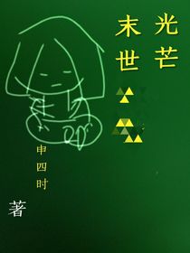 末世光芒