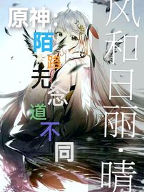 原神：陌路無(wú)念道不同