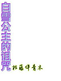 雷安：白雪公主的詛咒