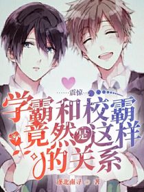 震惊：学霸和校霸竟然是这样的关系