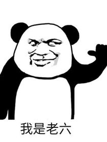 拴Q了你个老六