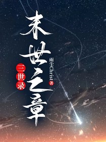三世錄：末世之章
