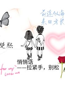 悄悄话——拉紧手，别松