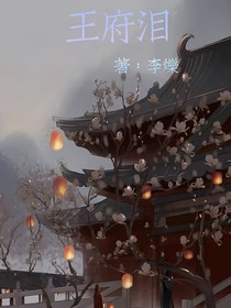 王府淚