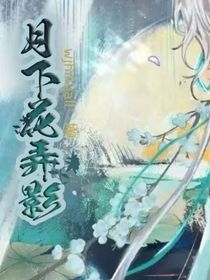月下花弄影-d001
