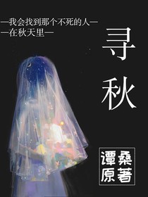 末世：尋秋