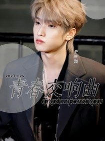 严浩翔：青春交响曲