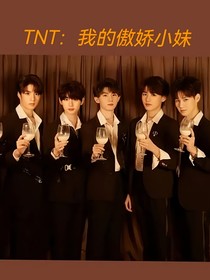 TNT：我的傲娇小妹