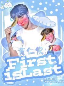 黄仁俊：FirstisLast