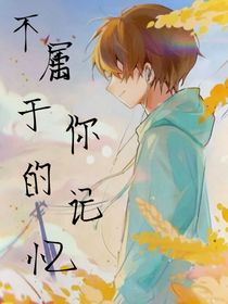 不属于你的记忆