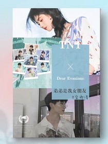 TNT：弟弟是我女朋友