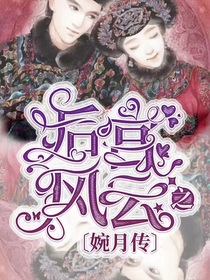 后宫风云之婉月传2