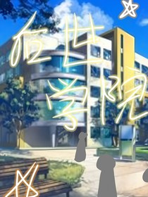 后世学院