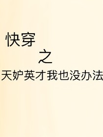 快穿之天妒英才我也沒辦法