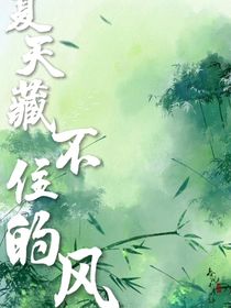 夏天藏不住的风