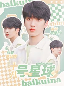 18號(hào)星球