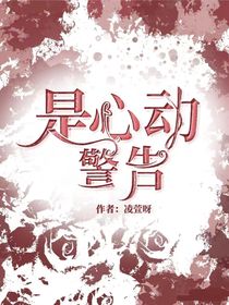 是心動警告