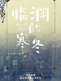臨淵的寒冬