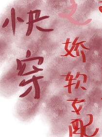 快穿：嬌軟女配要上位
