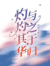 灼灼其华，与之于归
