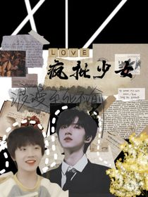 時(shí)代峰峻：瘋批少女！