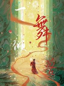 一舞傾獸