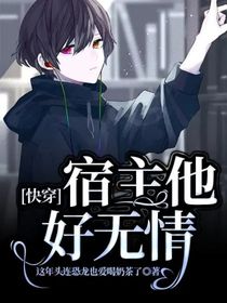 快穿，宿主他好无情