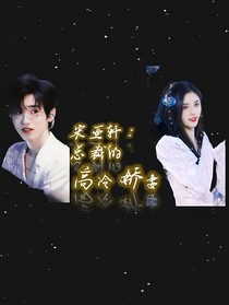 宋亚轩：总裁的高冷娇妻