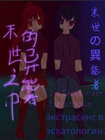 末世之中的异能者