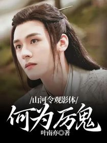 山河令观影体：何为厉鬼