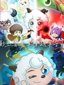 破影大王穿越羊守4